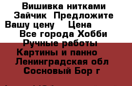 Вишивка нитками Зайчик. Предложите Вашу цену! › Цена ­ 4 000 - Все города Хобби. Ручные работы » Картины и панно   . Ленинградская обл.,Сосновый Бор г.